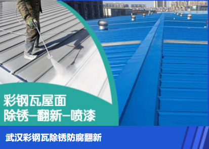 费县属屋面防腐翻新是确保金属屋面长久使用