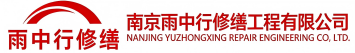 雨中行修缮费县节能科技有限公司